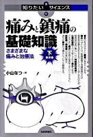 痛みと鎮痛の基礎知識 下(臨床編) (さまざまな痛みと治療法) ＜知りたい!サイエンス＞