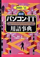 最新パソコン・IT用語事典 2010-'11年版 第21版