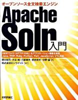 Apache Solr入門 : オープンソース全文検索エンジン : RESTライク(HTTP/XML)なアプリケーション構築を実現 : Java,PHP,Ruby,Python,Perl,JavaScript,VTL対応