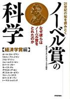 21世紀の知を読みとくノーベル賞の科学 : なぜ彼らはノーベル賞をとれたのか 経済学賞編