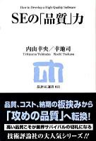 SEの「品質」力 ＜技評SE選書 013＞