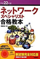 ネットワークスペシャリスト合格教本 平成22年度 第6版