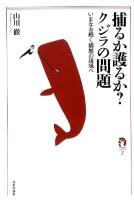 捕るか護るか?クジラの問題 : いまなお続く捕鯨の現場へ ＜tanQブックス 7＞