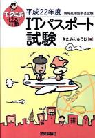 キタミ式イラストIT塾ITパスポート試験 : 情報処理技術者試験 平成22年度