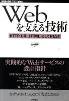 Webを支える技術 : HTTP、URI、HTML、そしてREST ＜WEB+DB press plusシリーズ＞