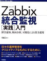 Zabbix統合監視「実践」入門 : 障害通知、傾向分析、可視化による省力運用 ＜Software Design plusシリーズ＞
