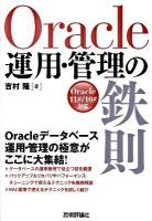 Oracle運用・管理の鉄則 : Oracle 11g/10g対応