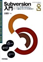 Subversion入門 : ESSENTIAL SOFTWARE GUIDE BOOK