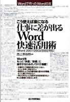 こう使えば楽になる仕事に差が出るWord快速活用術 : Wordで作ったWordの本 : Word 2007/2003/2002対応