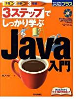 3ステップでしっかり学ぶJava入門 ＜今すぐ使えるかんたんプラス＞