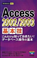 Access 2002/2003基本技 ＜今すぐ使えるかんたんmini＞