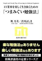 IT業界を楽しく生き抜くための「つまみぐい勉強法」 ＜技評SE選書 015＞