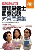 らくらく突破管理栄養士国家試験対策問題集 2011年版