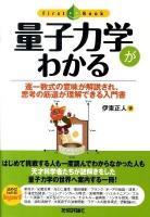 量子力学がわかる : 逐一数式の意味が解説され、思考の筋道が理解できる入門書 ＜ファーストブック＞