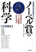 21世紀の知を読みとくノーベル賞の科学 : なぜ彼らはノーベル賞をとれたのか 化学賞編