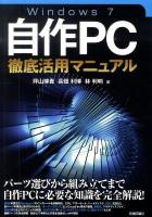 Windows 7(セブン)自作PC徹底活用マニュアル