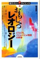 おもしろレオロジー : どろどろ、ぐにゃぐにゃ物質の科学 ＜知りたい!サイエンス＞