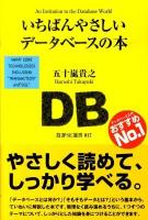 いちばんやさしいデータベースの本 ＜技評SE選書 017＞