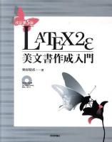LATEX 2ε美文書作成入門 改訂第5版.