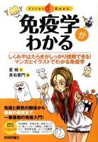免疫学がわかる : しくみやはたらきがしっかり理解できる!マンガとイラストでわかる免疫学 ＜ファーストブック＞