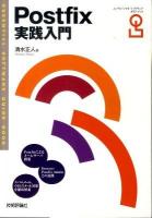 Postfix実践入門 : ESSENTIAL SOFTWARE GUIDE BOOK