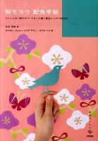 和モヨウ配色手帖 : オシャレな"和モヨウ"でもっと磨く配色レッスンbook ＜美術のじかん＞