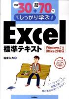 例題30+演習問題70でしっかり学ぶExcel標準テキスト : Windows7/Office2010対応版