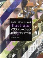 18人のトップクリエーターによるIllustratorイラストレーション秘密のアイデア帳