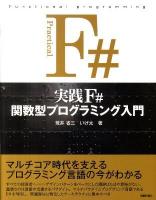 実践F#関数型プログラミング入門