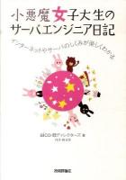 小悪魔女子大生のサーバエンジニア日記 : インターネットやサーバのしくみが楽しくわかる