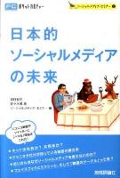 日本的ソーシャルメディアの未来 ＜ポケットカルチャー  ソーシャルメディア・セミナー 2＞