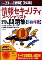情報セキュリティスペシャリスト試験によくでる問題集「午前・午後」 平成23年度 春期 秋期 第5版