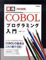 実践COBOLプログラミング入門 改訂新版.