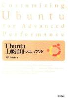 Ubuntu上級活用マニュアル