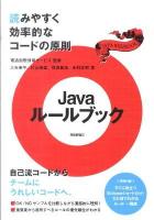 Javaルールブック : 読みやすく効率的なコードの原則