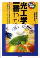 光工学が一番わかる : 光の基礎から応用先端技術まで未来をひらくフォトニクスをマスターする ＜しくみ図解シリーズ 012＞