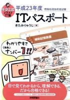 キタミ式イラストIT塾ITパスポート : 情報処理技術者試験 平成23年度 第2版