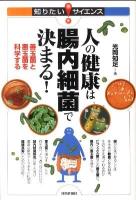 人の健康は腸内細菌で決まる! : 善玉菌と悪玉菌を科学する ＜知りたい!サイエンス＞