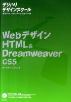 WebデザインHTML&Dreamweaver : CS5 ＜デジハリデザインスクールシリーズ＞