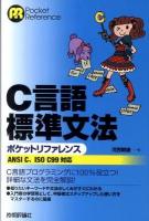 C言語標準文法ポケットリファレンス : ANSI C、ISO C99対応 ＜Pocket reference＞