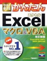 今すぐ使えるかんたんExcelマクロ&VBA(ブイビーエー) : Excel 2010/2007/2003/2002対応 改訂新版.