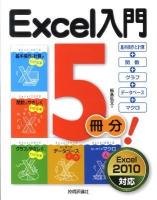 Excel入門5冊分! : 基本操作と計算+関数+グラフ+データベース+マクロ : Excel2010対応