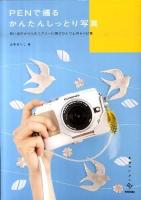 PENで撮るかんたんしっとり写真 : 思い出のかけらをエアリーに残すひとつ上のレシピ集 ＜美術のじかんシリーズ＞