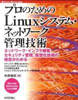 プロのためのLinuxシステム・ネットワーク管理技術 : ネットワーク・インフラ構築,セキュリティ管理,仮想化技術の極意がわかる : セキュリティ管理,iptables,OpenLDAP,Kerberos,KVM仮想化環境,プロとしてのLinuxネットワーク管理技術 : Red Hat Enterprise Linux対応 ＜Software design plusシリーズ＞