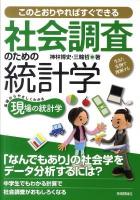 社会調査のための統計学 : このとおりやればすぐできる : 基礎からやさしくわかる現場の統計学 : 生きた実例で理解する