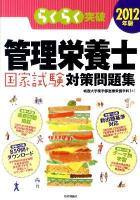 らくらく突破管理栄養士国家試験対策問題集 2012年版
