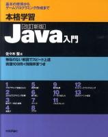 本格学習Java入門 : 基本の修得からゲームプログラミング作成まで 改訂新版.