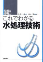 これでわかる水処理技術 : 現場の即戦力