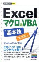 Excelマクロ&VBA基本技 : Excel 2010/2007/2003対応 ＜今すぐ使えるかんたんmini＞