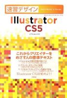 速習デザインIllustrator CS5